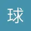 广东萨拉戈萨小熊8