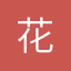 花呗套县