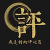 我是特约评论员
