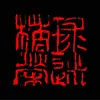 球迷橘荣