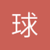 汉中边后卫小曾