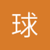 内江欧洲冠军联赛最佳球员小武2
