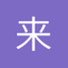 来天