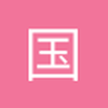 国安齐达内