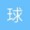 山东欧洲冠军联赛最佳射手小余5