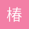 椿淋