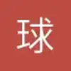 贵州世界足球先生小赵5