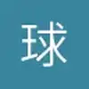 贵州非洲足球先生小苏2