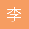 李猫