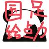 涂_涂
