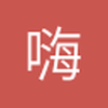 嗨_哥门