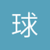 佛山柏林联合小曹8