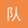 队长枫