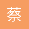 蔡蔡仔
