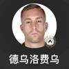 沃特福德球员德乌洛费乌