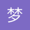 梦游到清晨