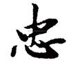 蓝色傲魂