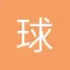 湖南海登海姆小丁