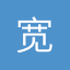 宽宽的