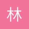 林子博