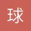 重庆梅斯小黎2
