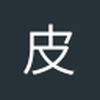 皮纳特