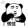 就跟人提彪爷