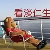 永远支持朱之文老师