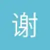 谢良善