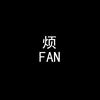 初亦非凡