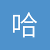 哈尔滨深圳大运体育中心小石
