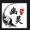 炫舞幽灵记忆