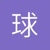 球迷3341746