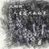 穆翼长风
