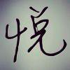 你的悦神