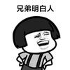 兄弟明白人