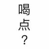 神圣联盟铃铃铃
