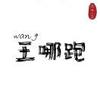 火星王子公园体育场小唐7