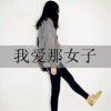 你说丶什么啊