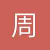 周口谢菲尔德联小余