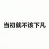 温格的小迷