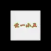 爱逗人笑的小丑