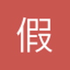 假装坏人
