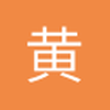 黄生兜风