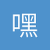 嘿本白