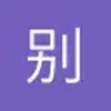 别问我为阿妹