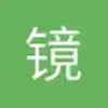 镜中影