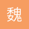 魏莫斯