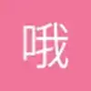 哦哦哦哦哦发发发