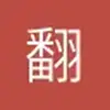 翻到的翻到的